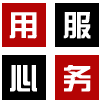 用心服务
